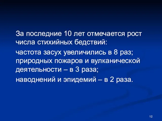 За последние 10 лет отмечается рост числа стихийных бедствий: частота засух