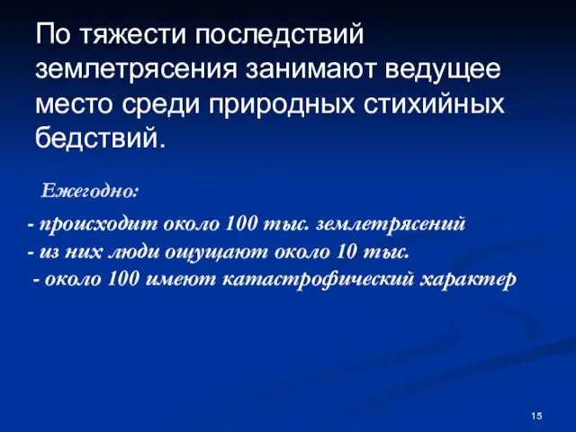 По тяжести последствий землетрясения занимают ведущее место среди природных стихийных бедствий.