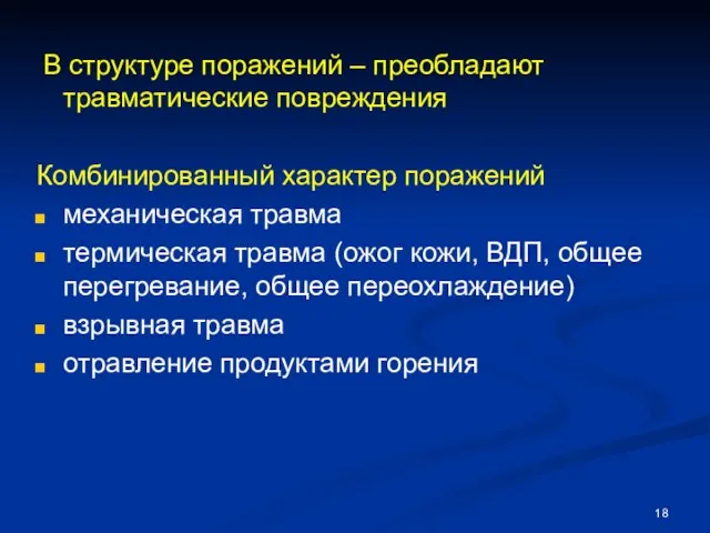 В структуре поражений – преобладают травматические повреждения Комбинированный характер поражений механическая