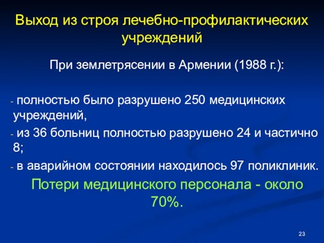 Выход из строя лечебно-профилактических учреждений При землетрясении в Армении (1988 г.):