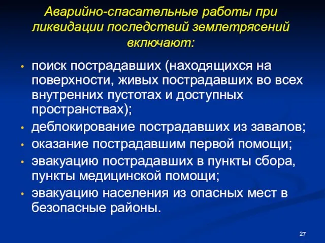 Аварийно-спасательные работы при ликвидации последствий землетрясений включают: поиск пострадавших (находящихся на