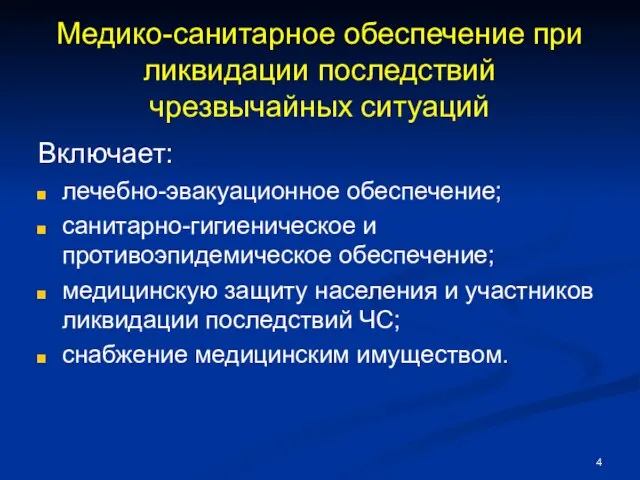 Медико-санитарное обеспечение при ликвидации последствий чрезвычайных ситуаций Включает: лечебно-эвакуационное обеспечение; санитарно-гигиеническое