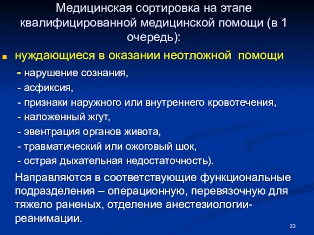 Медицинская сортировка на этапе квалифицированной медицинской помощи (в 1 очередь): нуждающиеся