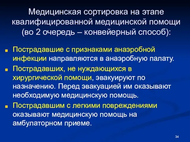 Медицинская сортировка на этапе квалифицированной медицинской помощи (во 2 очередь –