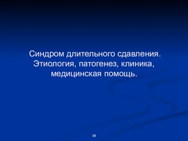 Синдром длительного сдавления. Этиология, патогенез, клиника, медицинская помощь.