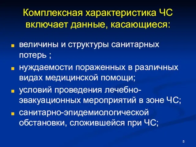 Комплексная характеристика ЧС включает данные, касающиеся: величины и структуры санитарных потерь