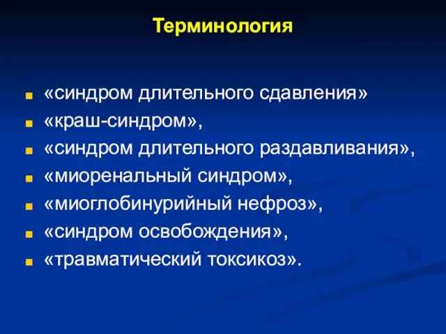 Терминология «синдром длительного сдавления» «краш-синдром», «синдром длительного раздавливания», «миоренальный синдром», «миоглобинурийный нефроз», «синдром освобождения», «травматический токсикоз».