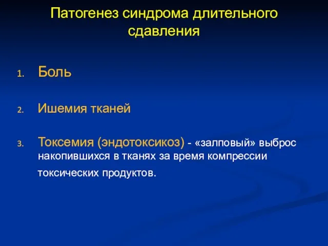 Патогенез синдрома длительного сдавления Боль Ишемия тканей Токсемия (эндотоксикоз) - «залповый»