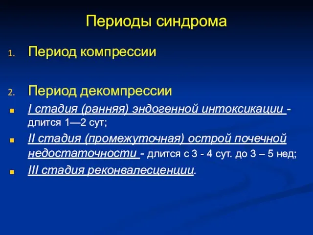 Периоды синдрома Период компрессии Период декомпрессии I стадия (ранняя) эндогенной интоксикации