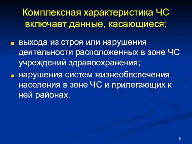 Комплексная характеристика ЧС включает данные, касающиеся: выхода из строя или нарушения