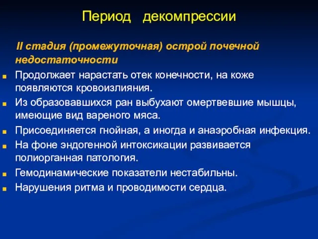 Период декомпрессии II стадия (промежуточная) острой почечной недостаточности Продолжает нарастать отек