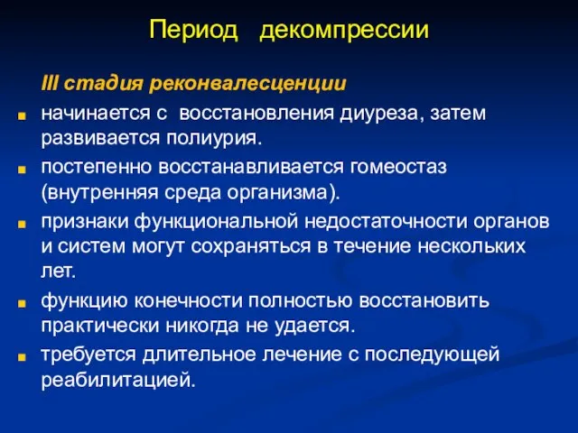 Период декомпрессии III стадия реконвалесценции начинается с восстановления диуреза, затем развивается