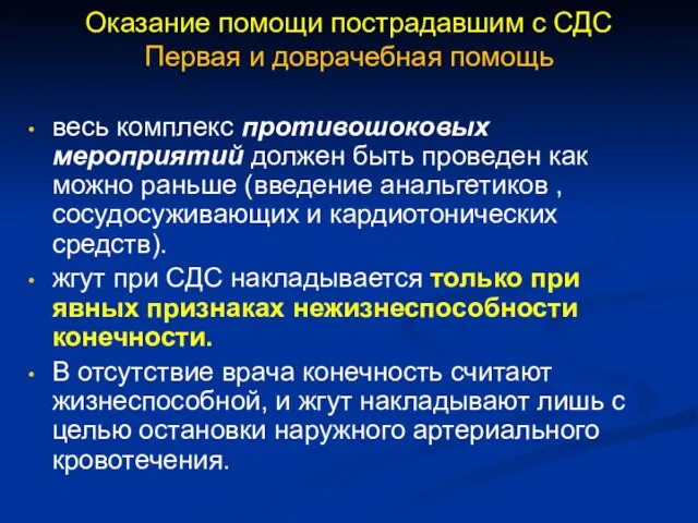 Оказание помощи пострадавшим с СДС Первая и доврачебная помощь весь комплекс