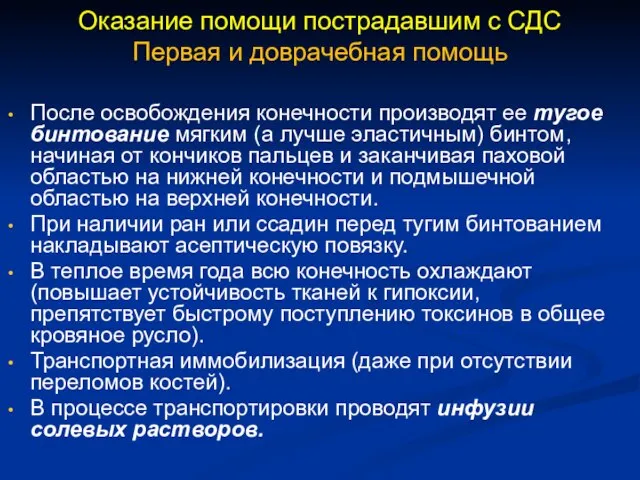 Оказание помощи пострадавшим с СДС Первая и доврачебная помощь После освобождения