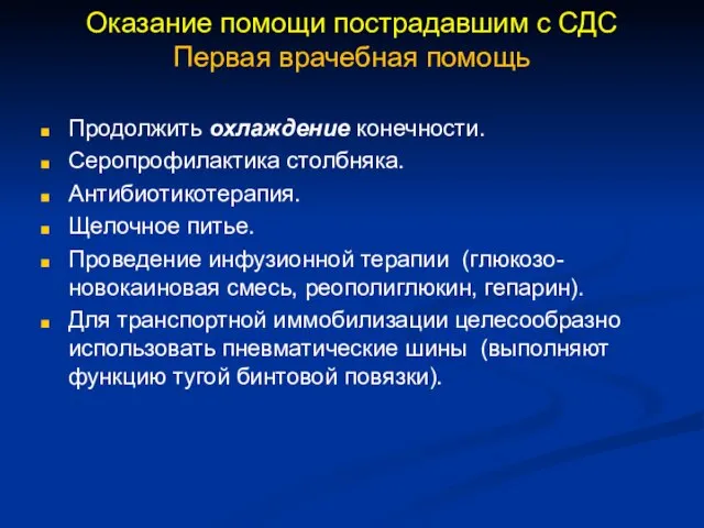 Оказание помощи пострадавшим с СДС Первая врачебная помощь Продолжить охлаждение конечности.