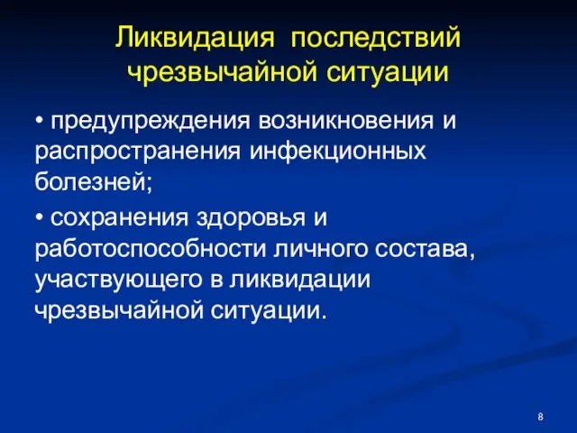 Ликвидация последствий чрезвычайной ситуации • предупреждения возникновения и распространения инфекционных болезней;