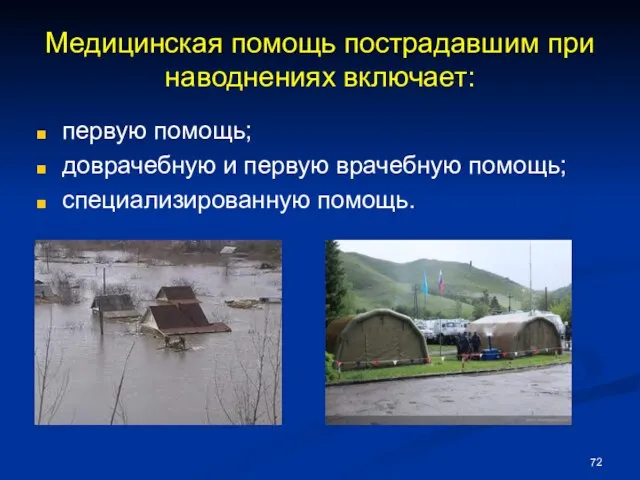 Медицинская помощь пострадавшим при наводнениях включает: первую помощь; доврачебную и первую врачебную помощь; специализированную помощь.