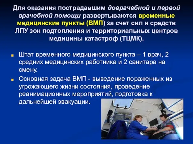 Для оказания пострадавшим доврачебной и первой врачебной помощи развертываются временные медицинские