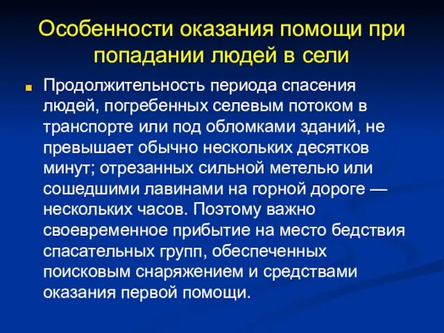 Особенности оказания помощи при попадании людей в сели Продолжительность периода спасения