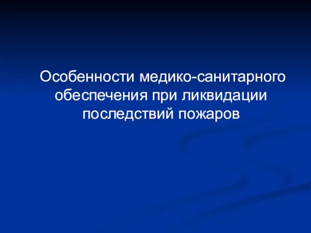 Особенности медико-санитарного обеспечения при ликвидации последствий пожаров