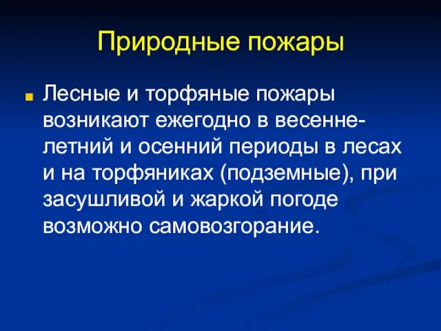 Природные пожары Лесные и торфяные пожары возникают ежегодно в весенне-летний и