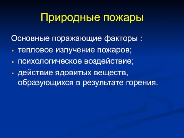 Природные пожары Основные поражающие факторы : тепловое излучение пожаров; психологическое воздействие;