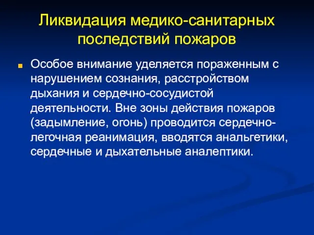 Ликвидация медико-санитарных последствий пожаров Особое внимание уделяется пораженным с нарушением сознания,