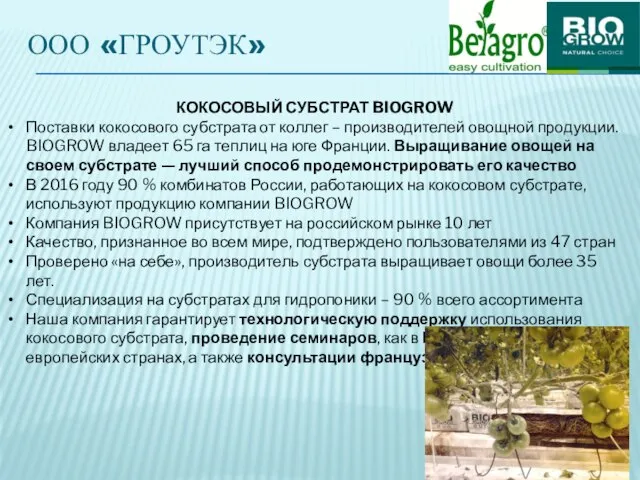 ООО «ГРОУТЭК» КОКОСОВЫЙ СУБСТРАТ BIOGROW Поставки кокосового субстрата от коллег –