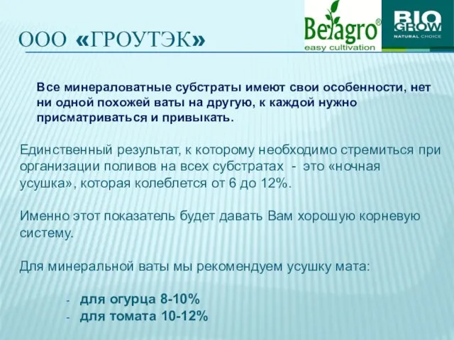 ООО «ГРОУТЭК» Все минераловатные субстраты имеют свои особенности, нет ни одной