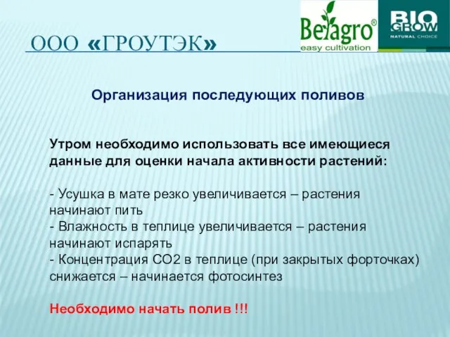 ООО «ГРОУТЭК» Организация последующих поливов Утром необходимо использовать все имеющиеся данные