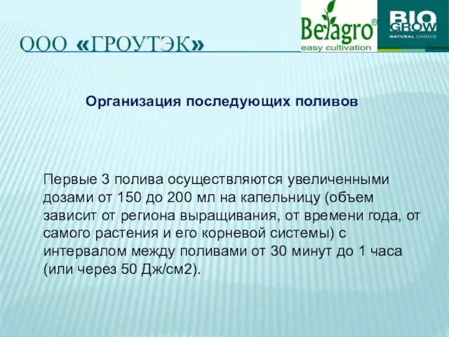 ООО «ГРОУТЭК» Организация последующих поливов Первые 3 полива осуществляются увеличенными дозами