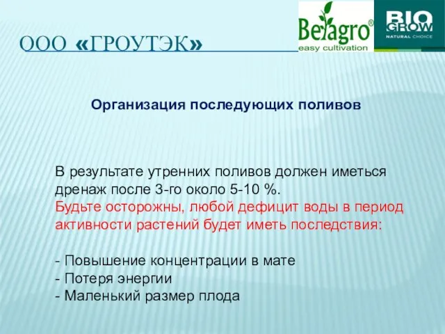 ООО «ГРОУТЭК» Организация последующих поливов В результате утренних поливов должен иметься