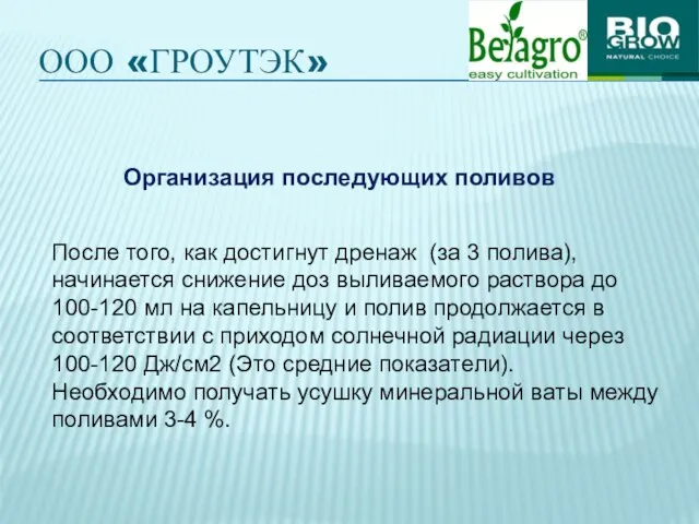 ООО «ГРОУТЭК» Организация последующих поливов После того, как достигнут дренаж (за