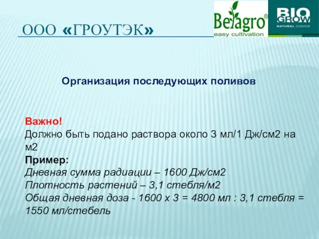 ООО «ГРОУТЭК» Организация последующих поливов Важно! Должно быть подано раствора около