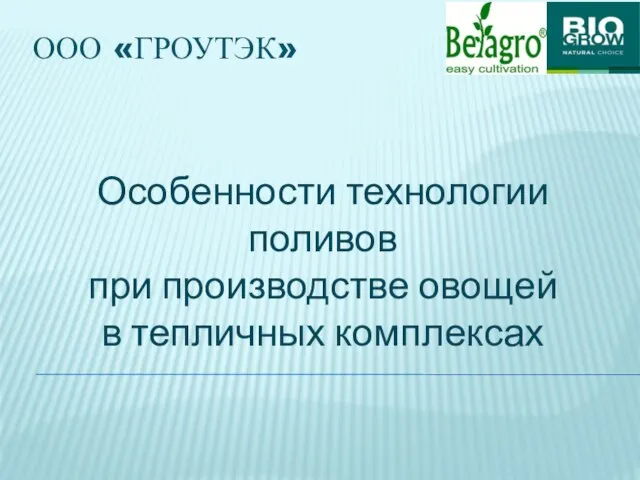 ООО «ГРОУТЭК» Особенности технологии поливов при производстве овощей в тепличных комплексах