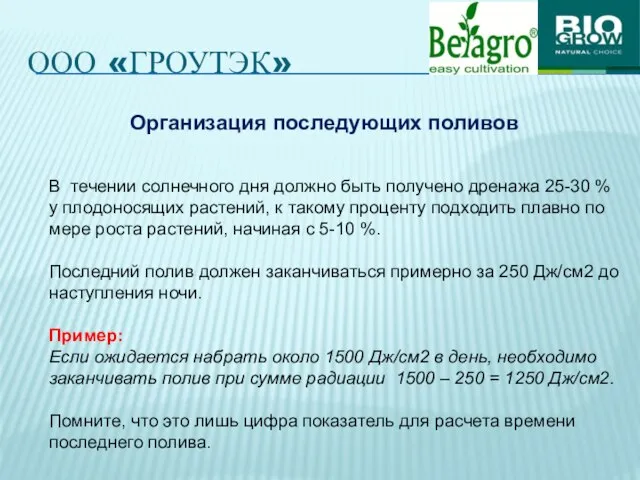 ООО «ГРОУТЭК» В течении солнечного дня должно быть получено дренажа 25-30