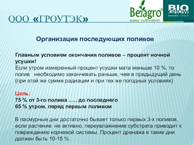 ООО «ГРОУТЭК» Организация последующих поливов Главным условием окончания поливов – процент