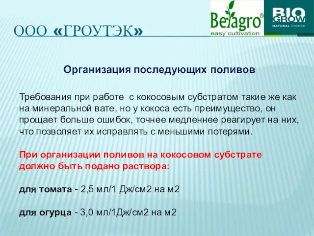 ООО «ГРОУТЭК» Требования при работе с кокосовым субстратом такие же как