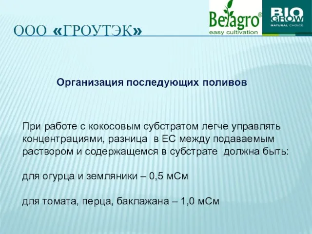 ООО «ГРОУТЭК» При работе с кокосовым субстратом легче управлять концентрациями, разница