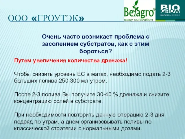 ООО «ГРОУТЭК» Путем увеличения количества дренажа! Чтобы снизить уровень ЕС в