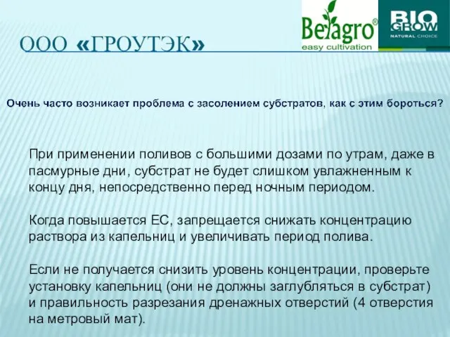 ООО «ГРОУТЭК» При применении поливов с большими дозами по утрам, даже