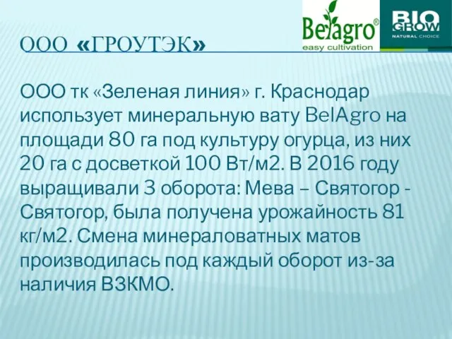 ООО «ГРОУТЭК» ООО тк «Зеленая линия» г. Краснодар использует минеральную вату