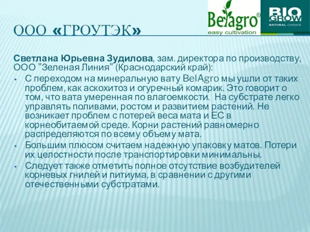 ООО «ГРОУТЭК» Светлана Юрьевна Зудилова, зам. директора по производству, ООО "Зеленая