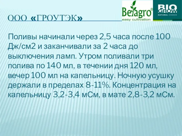 ООО «ГРОУТЭК» Поливы начинали через 2,5 часа после 100 Дж/см2 и