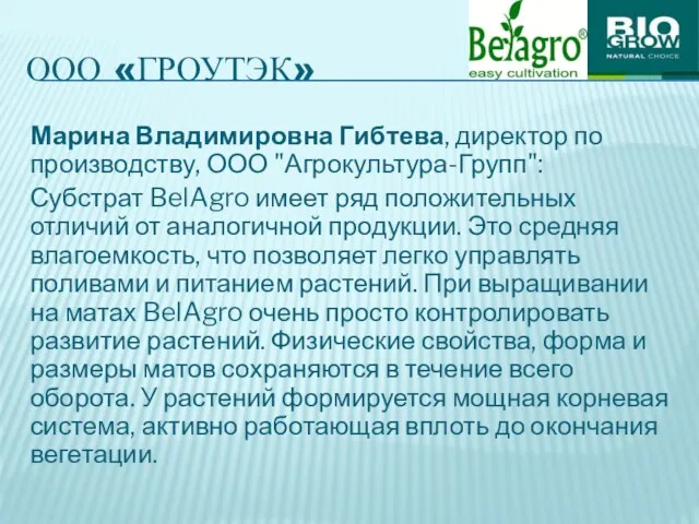 ООО «ГРОУТЭК» Марина Владимировна Гибтева, директор по производству, ООО "Агрокультура-Групп": Субстрат