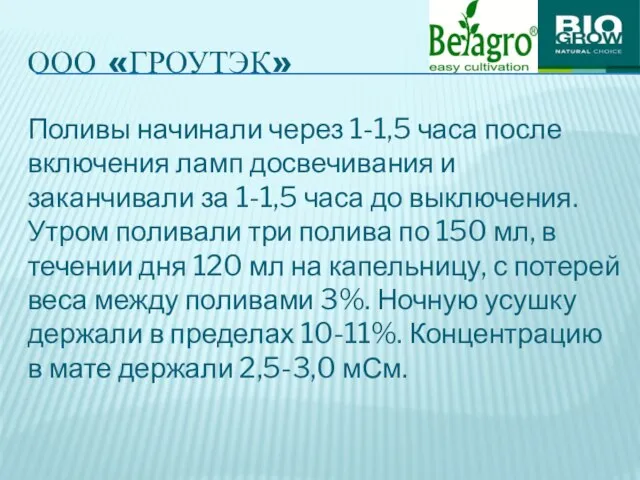 ООО «ГРОУТЭК» Поливы начинали через 1-1,5 часа после включения ламп досвечивания