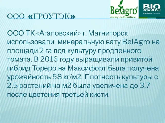 ООО «ГРОУТЭК» ООО ТК «Агаповский» г. Магниторск использовали минеральную вату BelAgro