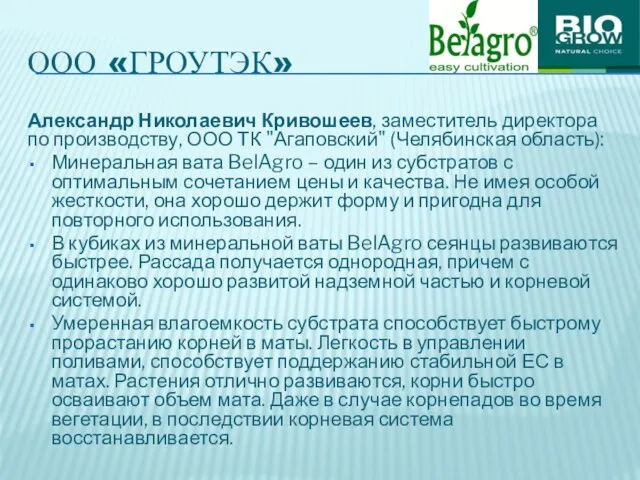 ООО «ГРОУТЭК» Александр Николаевич Кривошеев, заместитель директора по производству, ООО ТК