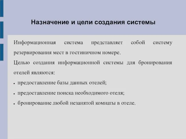 Назначение и цели создания системы Информационная система представляет собой систему резервирования