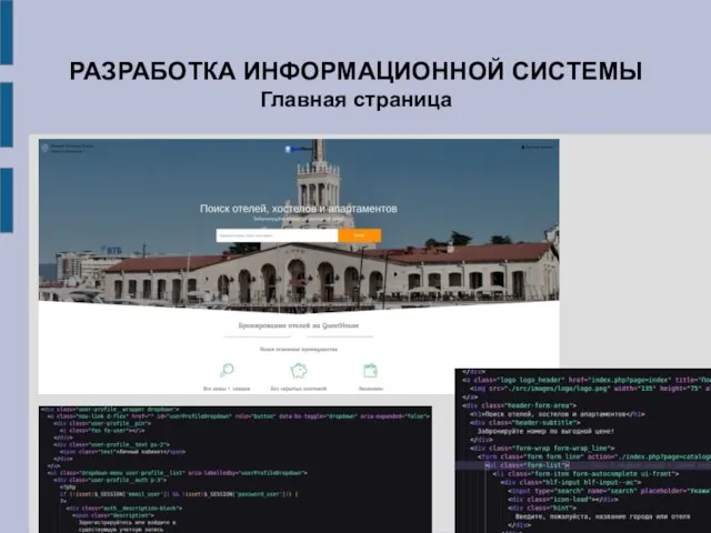 РАЗРАБОТКА ИНФОРМАЦИОННОЙ СИСТЕМЫ Главная страница